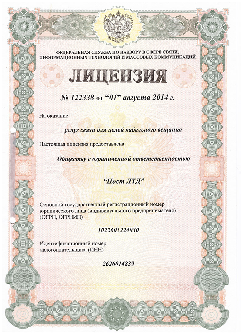 Лицензия Пост ЛТД